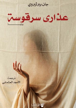 رواية عذارى سرقوسة