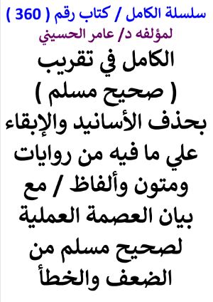 كتاب سلسلة الكامل كتاب رقم 360 الكامل في تقريب صحيح مسلم