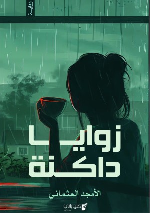 رواية زوايا داكنة