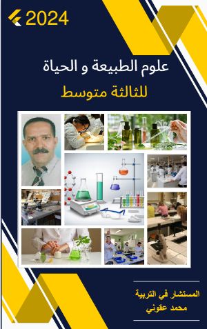 كتاب علوم الطبيعة و الحياة للثالثة متوسط