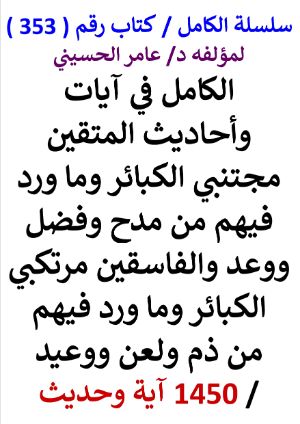 كتاب سلسلة الكامل كتاب رقم 353 الكامل في ايات واحاديث المتقين مجتنبي الكبائر