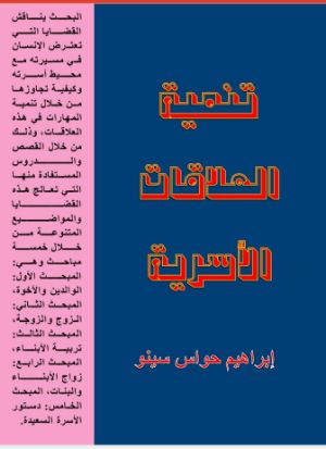 كتاب تنمية العلاقات الأسرية