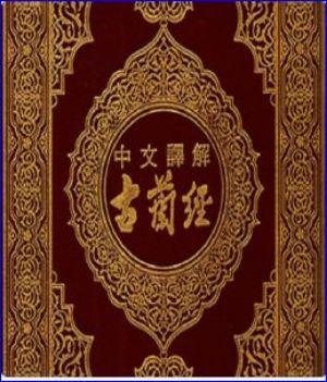 كتاب القرآن مترجم باللغة الصينية