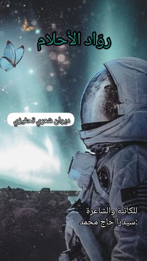كتاب رواد الأحلام