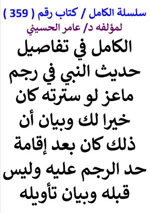 كتاب سلسلة الكامل كتاب رقم 359 الكامل في تفاصيل حديث النبي في رجم ماعز لو سترته