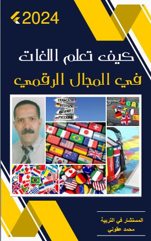 كتاب كيف تعلم اللغات في المجال الرقمي