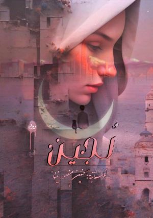 رواية لجين