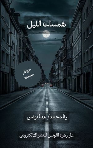 كتاب همسات الليل