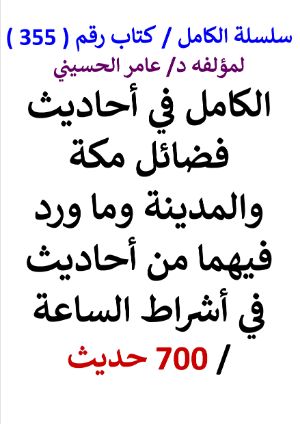 كتاب سلسلة الكامل كتاب رقم 355 الكامل في احاديث فضائل مكة والمدينة