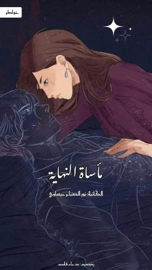 كتاب مأساة النهاية