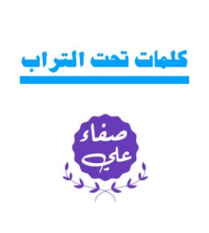 كتاب كلمات تحت التراب