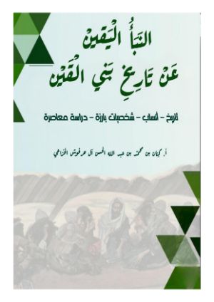كتاب النبأ اليقين عن تاريخ بني القين