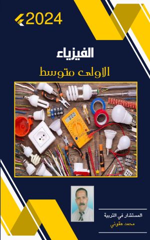 كتاب الفيزياء الأولى متوسط