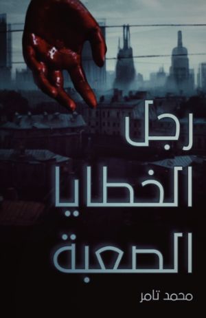 رواية رجل الخطايا الصعبة
