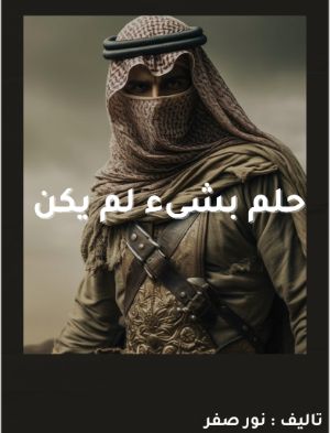 كتاب حلم بشىء لم يكن