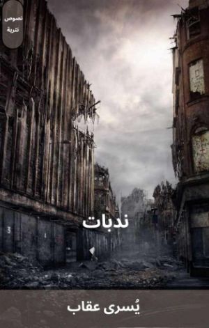 كتاب ندبات