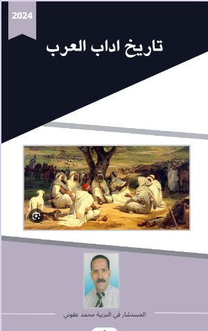 كتاب تاريخ آداب العرب