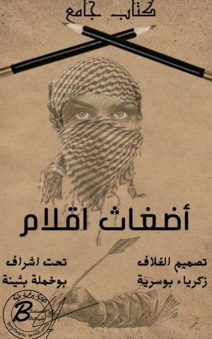 كتاب أضغاث أقلام