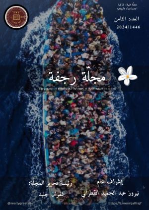 كتاب مجلة رجفة العدد الثامن