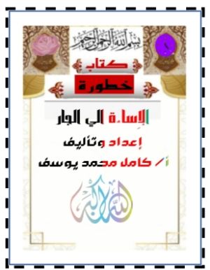 كتاب خطورة الإِساءة الي الجار