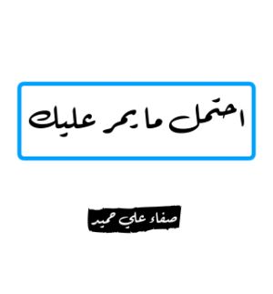 كتاب احتمل ما يمر عليك