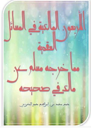 كتاب الأربعون المالكية في المسائل العقدية
