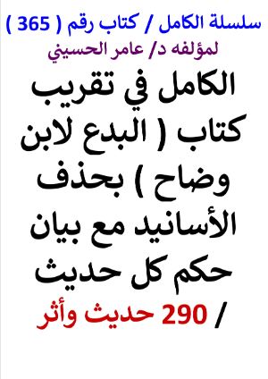 كتاب سلسلة الكامل كتاب رقم 365 الكامل في تقريب كتاب البدع لابن وضاح
