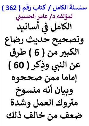 كتاب سلسلة الكامل كتاب رقم 362 الكامل في اسانيد وتصحيح حديث رضاع الكبير