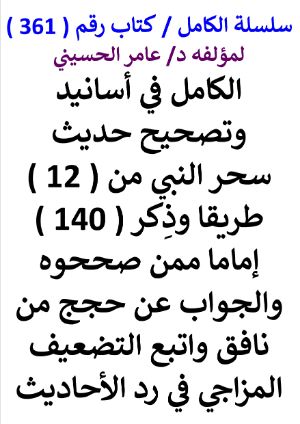 كتاب سلسلة الكامل كتاب رقم 361 الكامل في اسانيد وتصحيح حديث سحر النبي
