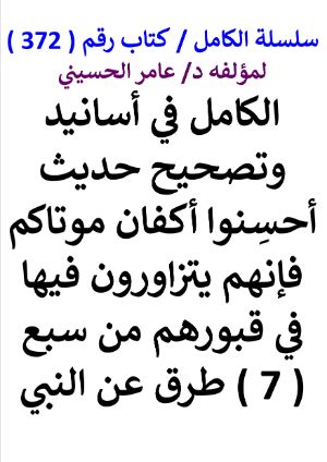 كتاب سلسلة الكامل كتاب رقم 372 الكامل في اسانيد وتصحيح حديث احسنوا اكفان