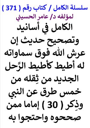 كتاب سلسلة الكامل كتاب رقم 371 الكامل في اسانيد وتصحيح حديث ان عرش الله