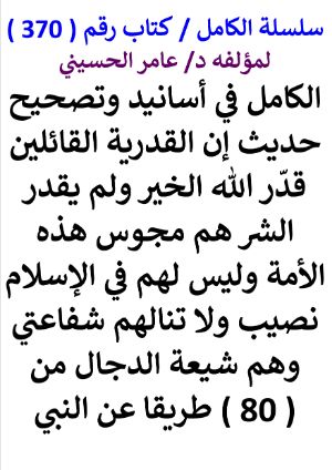 كتاب سلسلة الكامل كتاب رقم 370 الكامل في اسانيد وتصحيح حديث ان القدرية