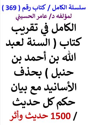 كتاب سلسلة الكامل كتاب رقم 369 الكامل في تقريب كتاب السنة لعبد الله بن احمد