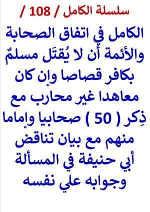 كتاب الكامل في اتفاق الصحابة والائمة أن لا يقتل مسلم بكافر وإن كان معاهدا