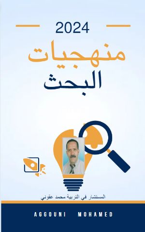 كتاب منهجيات البحث