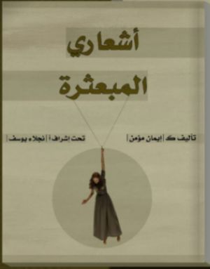 كتاب أشعاري المبعثرة