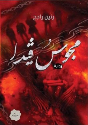 رواية مجوس قيدآ