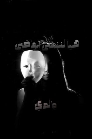 رواية هيا لننسى الماضي والدي