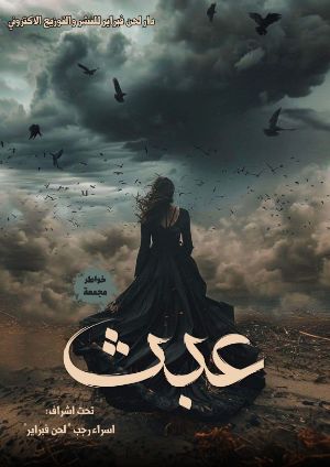 كتاب عبث