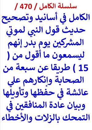 كتاب الكامل في اسانيد وتصحيح حديث قول النبي لموتي المشركين يوم بدر انهم ليسمعون