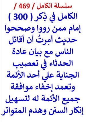 كتاب الكامل في ذكر 300 امام ممن رووا وصححوا حديث امرت ان اقاتل الناس مع بيان عادة الحدثاء