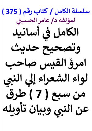 كتاب سلسلة الكامل كتاب رقم 375 الكامل في اسانيد وتصحيح حديث امرؤ القيس