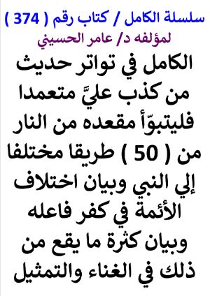 كتاب سلسلة الكامل كتاب رقم 374 الكامل في تواتر حديث من كذب علي متعمدا