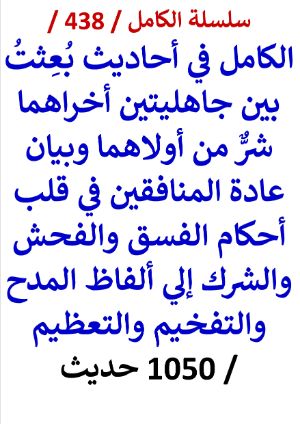 كتاب الكامل في احاديث بعثت بين جاهليتين اخراهما شر من اولاهما وياتي زمان يصير المنكر معروفا