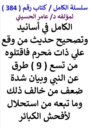 كتاب سلسلة الكامل كتاب رقم 384 الكامل في اسانيد وتصحيح حديث من وقع علي ذات محرم
