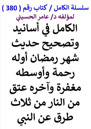 كتاب سلسلة الكامل كتاب رقم 380 الكامل في اسانيد وتصحيح حديث شهر رمضان اوله
