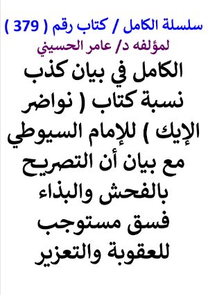 كتاب سلسلة الكامل كتاب رقم 379 الكامل في كذب نسبة كتاب نواضر الايك للامام السيوطي