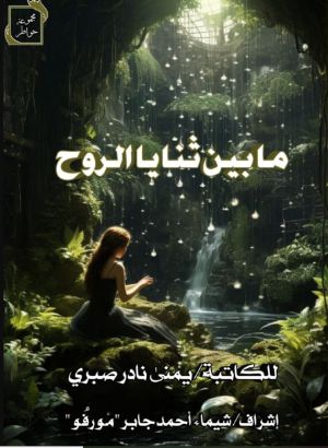 كتاب ما بين ثنايا الروح