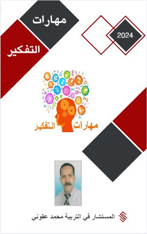 كتاب مهارات التفكير