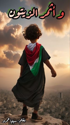 كتاب وأثمر الزيتون